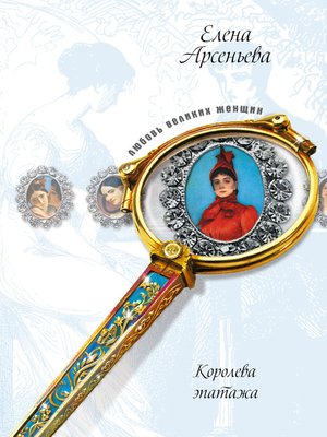 cover image of Дорогу крылатому Эросу! (Александра Коллонтай)